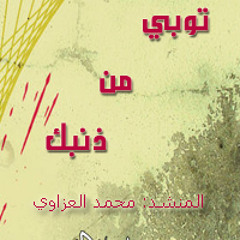 توبى من ذنبى مهلكتى