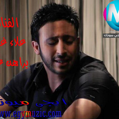 حصريا اغنية علاء غريب - براهن عليك 2012 -على ايجــــى ميوزك