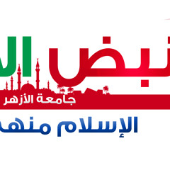 نبض الأزهر