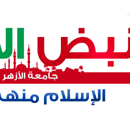 نبض الأزهر