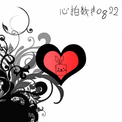 心拍数＃０８２２ ―Piano Arrange―