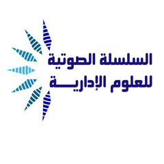 السلسلة الصوتية للعلوم الإدارية - فن التفاوض
