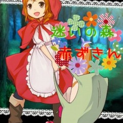 迷いの森と赤ずきん