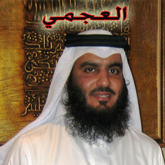 سورة الحشر- الشيخ أحمد العجمي