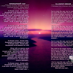 Примарний Сон - Illusive Dream