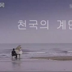 Stairway to Heaven OST - 07 Na Man Eh Nuh