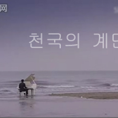 Stream Stairway to Heaven OST 07 Na Man Eh Nuh by jarringfly