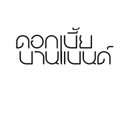 Anniversary-Playground