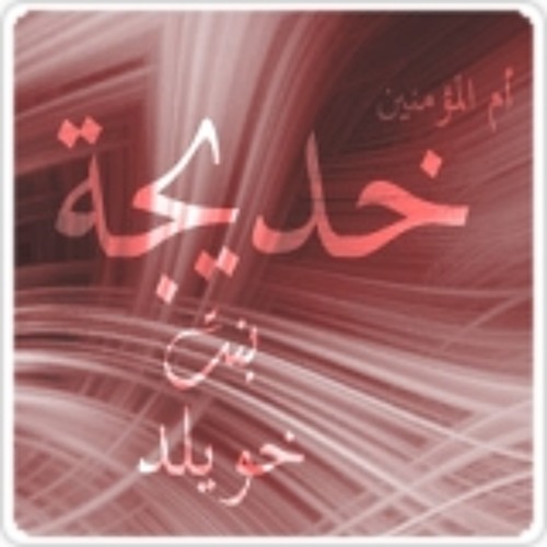 أنشودة ( أم المؤمنين خديجة ) للمنشد /عبدالكريم مبارك