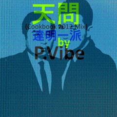 天問 (Cookbook 2012 Mix)  l  達明一派  l  by P.Vibe