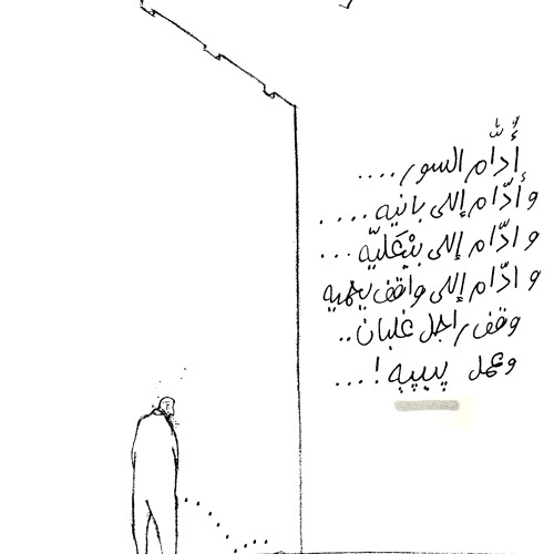 El Soor (The Wall) الســــــور