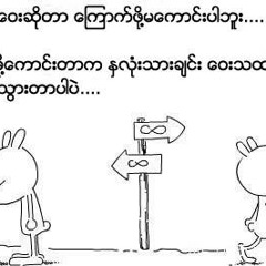 စာ.(ဒီစာကိုဖြင္႕လို႕မဖတ္ေတာ႕ဘူး)ေအသင္ခ်ိဳေဆြ