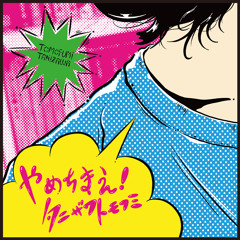 やめちまえ！タニザワトモフミ