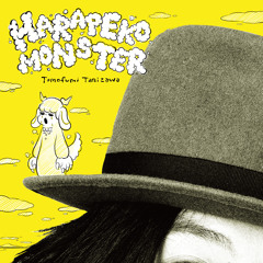 はらぺこモンスター