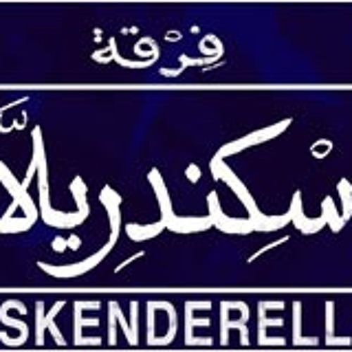 يحكى أن - إسكندريلا