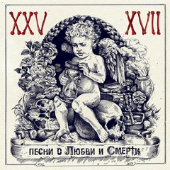 Череп и кости