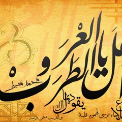 أمجاد يا عرب