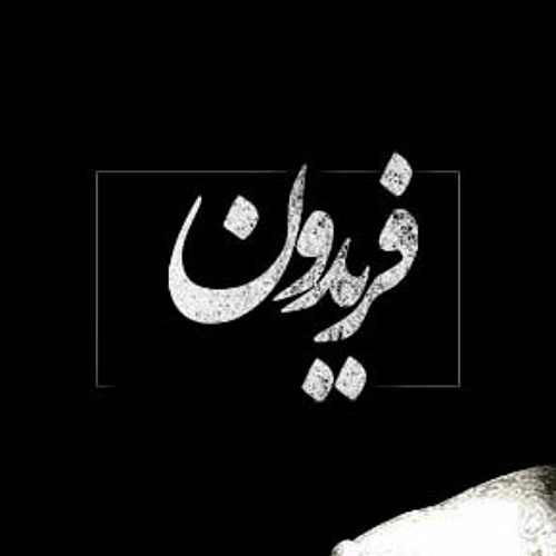 fereydon asrayie - ahay khoshkele ashegh
