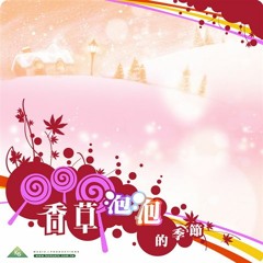 香草泡泡的季節 （Vocal by Roxy W.）