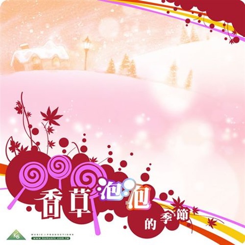香草泡泡的季節 （Vocal by Roxy W.）