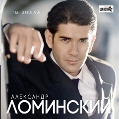 Александр Ломинский - Разлитое вино