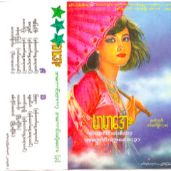 07 Shwe Min Gan