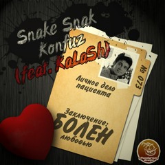 Леша Snake (Credo group) - Болен (feat. KaLaSh, Konfuz, Snak)(Леша Snake prod)