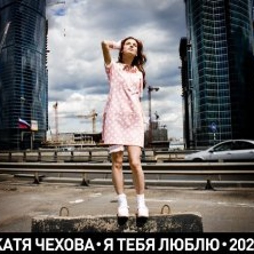 Иракли время. Я люблю тебя москва ремикс. Я люблю тебя москва ремикс. Я люблю тебя москва ремикс. Певица нелли мотяева.