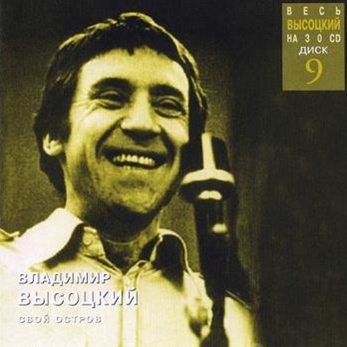 В.Высоцкий