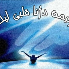 ( ترنيمة دا انا قلبى ليك ( بيشوى ميلاد