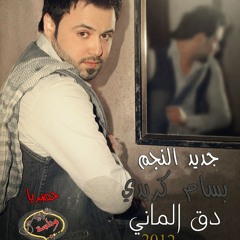 01 دق الماني بسام كريدي