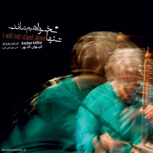 Keyhan Kalhor & Ali Bahramifard - I will not stand alone - تنها نخواهم ماند
