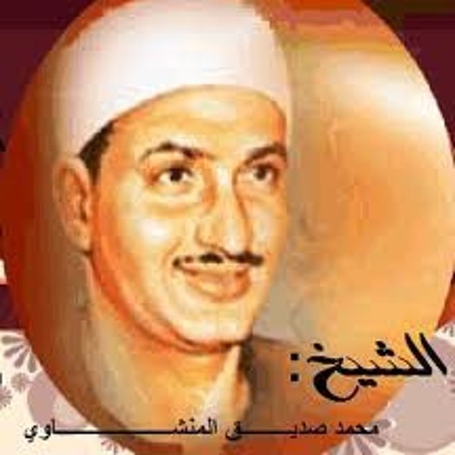 من أروع ما سمعت من القرآن بصوت محمد صديق المنشاوى 7