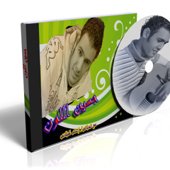حسين اللول ياغزال توزيع دجى العالمى حسين كمال