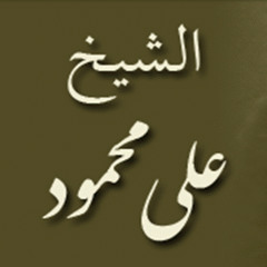 الشيخ على محمود سورة يوسف