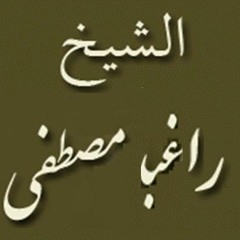 ۞ حفله أسطوريه ونادره جداً - للقارئ / راغب مصطفى غلوش ۞
