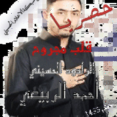 قلب مجروح-الرادود الحسيني احمد الربيعي  لعام 1433هـ