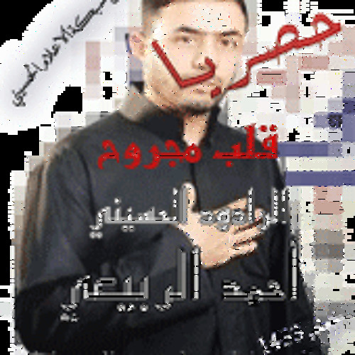 قلب مجروح-الرادود الحسيني احمد الربيعي  لعام 1433هـ