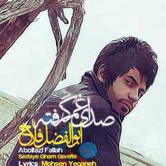 ابولفضل فلاح - صدای غم گرفته