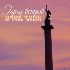 Bary Tone - Город ветров