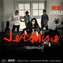 เรือลำหนึ่ง - JEASMINE (แจสมิน)