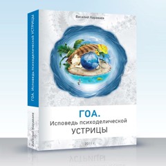 ГОА Исповедь психоделической устрицы