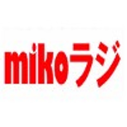 MIKO mikoラジ 第0118回 夢を叶うように