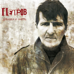 Петров - Маша и шприц