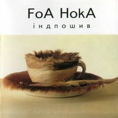 1.Foa Hoka - Риболови