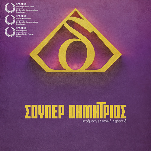 Σούπερ Δημήτριος OST