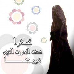 Hijab الحجاب ..الشيخ أحمد العجمي