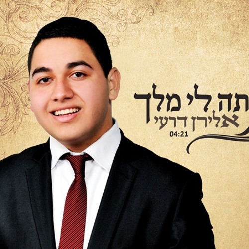 אתה איתי בורא עולם - דרעי ווקאלי