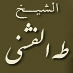 ۞ تلاوه نادره جداً وأكثر من رائعه - للقارئ / طـه الفشنـي ۞