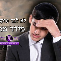 מידד טסה - לא לבד (ווקאלי)
